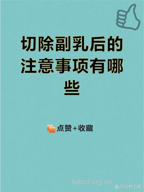 副乳切除术前术后的常识