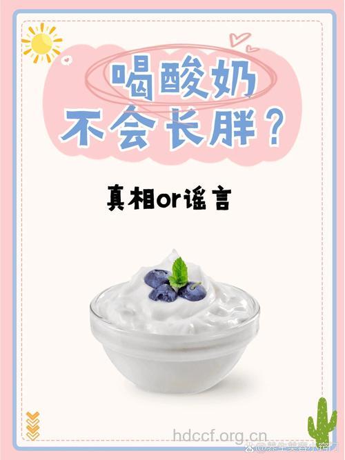 肥胖误区 饭后喝酸奶