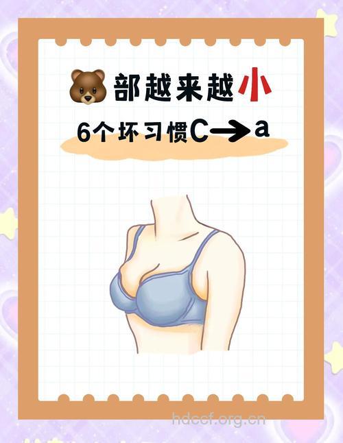4个诱因让妹子的胸越变越小