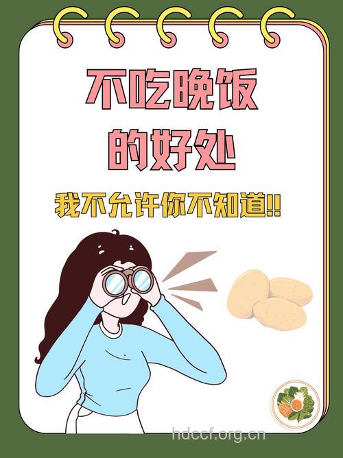 不吃晚饭 小心引“火”上身