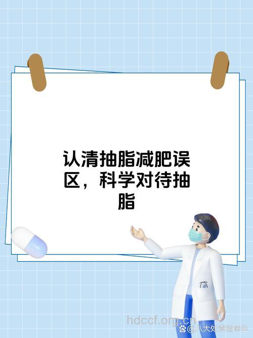 吸脂减肥应避免的误区