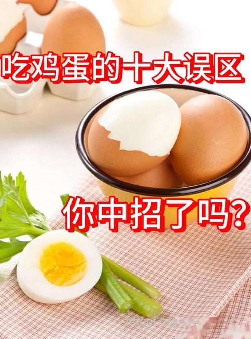 吃鸡蛋常见的十个误区