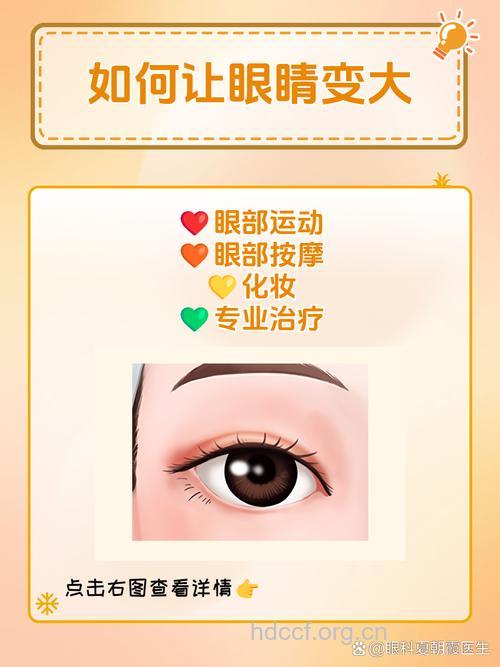 让眼睛变大的最好.方法是什么