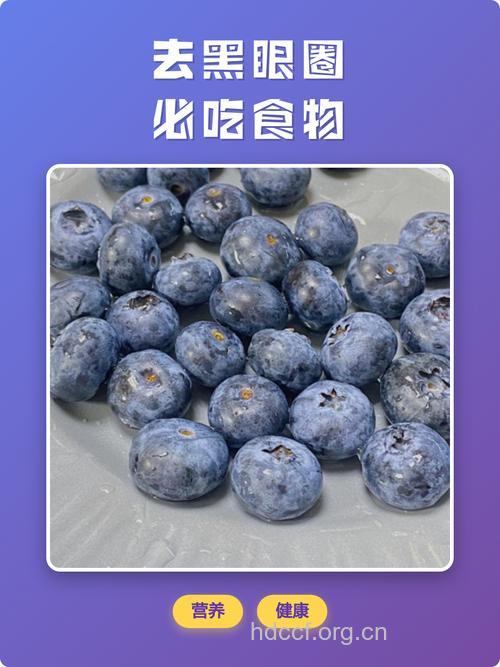 去除黑眼圈就吃这些食物