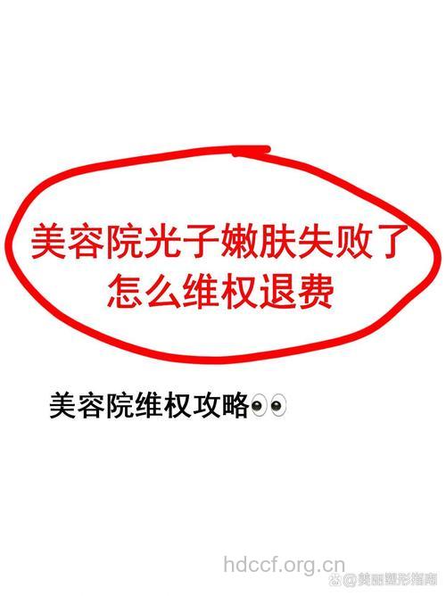 光子嫩肤失败怎么办?