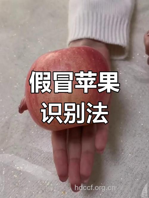 如何区别真假“红富士”