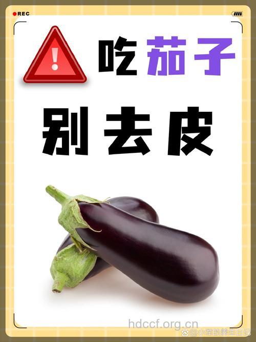 到底吃茄子要不要去皮吃？