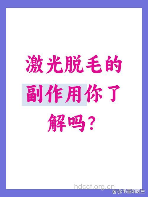 激光脱毛有副作用吗？