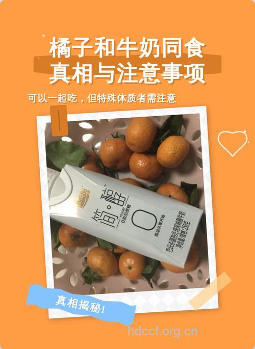 桔子：吃完1小时内勿喝牛奶