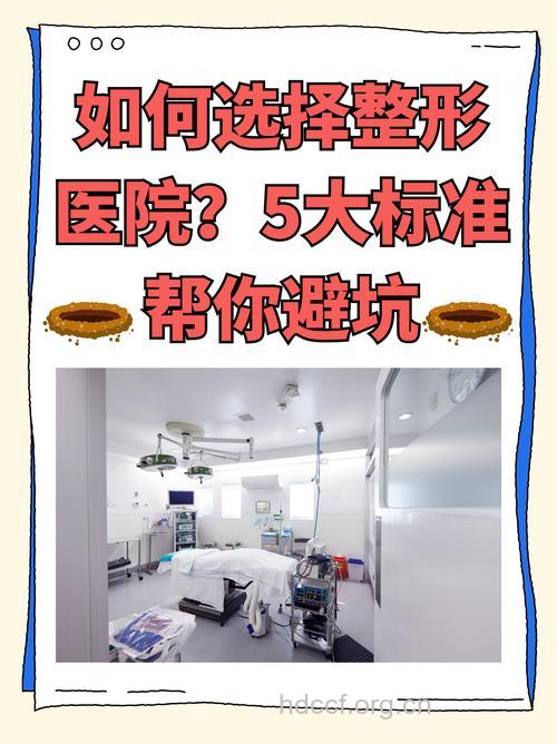 挑选整形医院的5个标准
