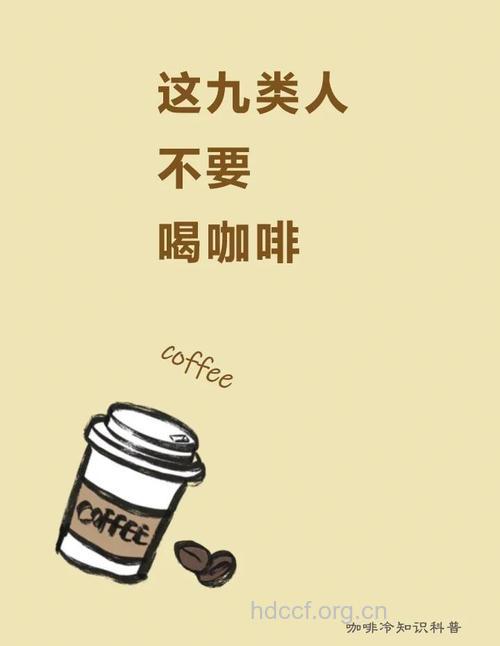 哪些人不宜喝咖啡？