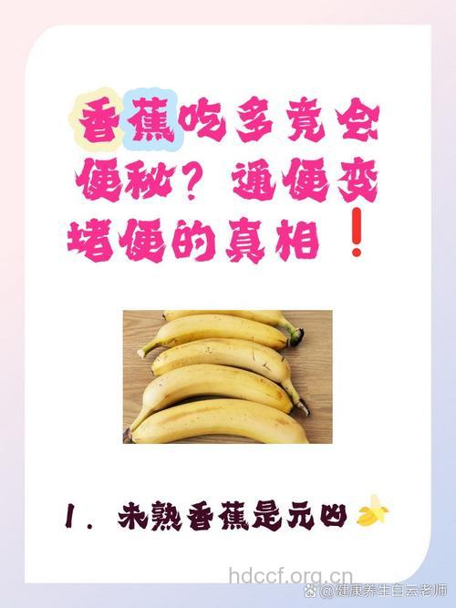 发涩的香蕉含过多鞣酸可引起或加重便秘