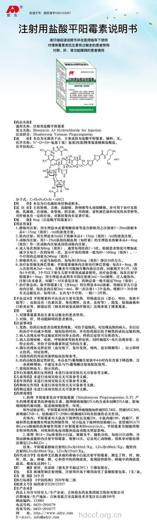 注射平阳霉素有哪些特点