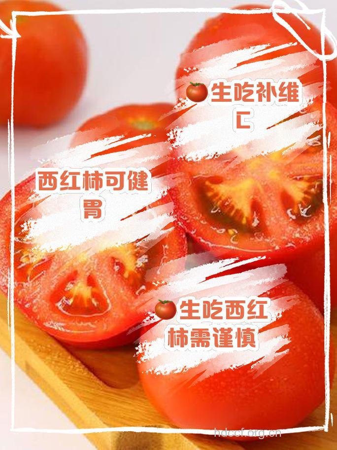 生吃番茄也是一种浪费