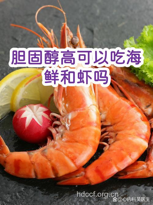 高胆固醇的朋友尽量少吃虾贝