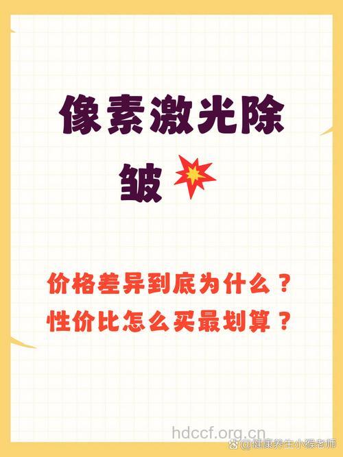 哪些因素影响激光除皱价格
