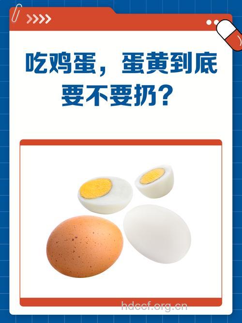 吃蛋弃蛋黄有没有必要呢？