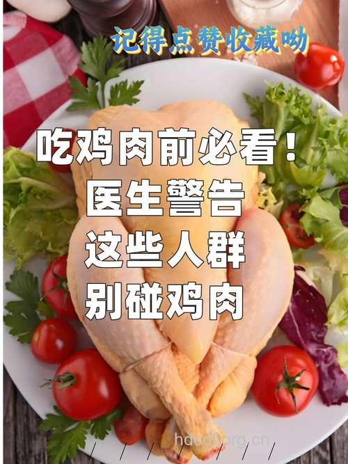 吃鸡肉别 忘警惕四件事