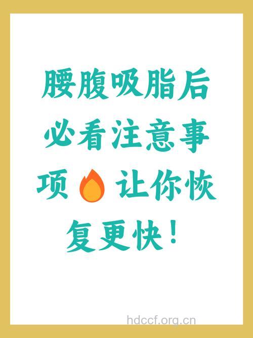 腰部吸脂有哪些注意事项