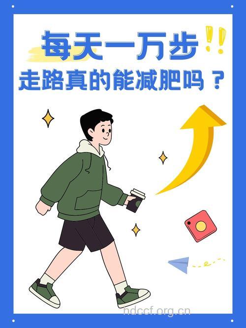 为何每天走一万步却不会瘦