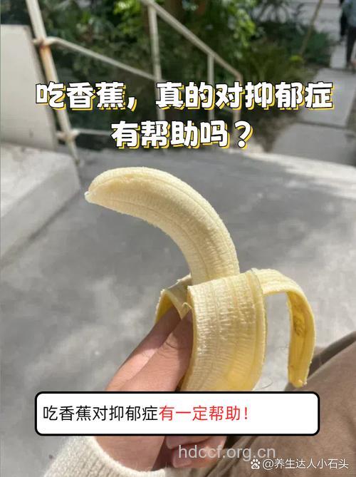 最近心情郁闷吗 多吃香蕉吧
