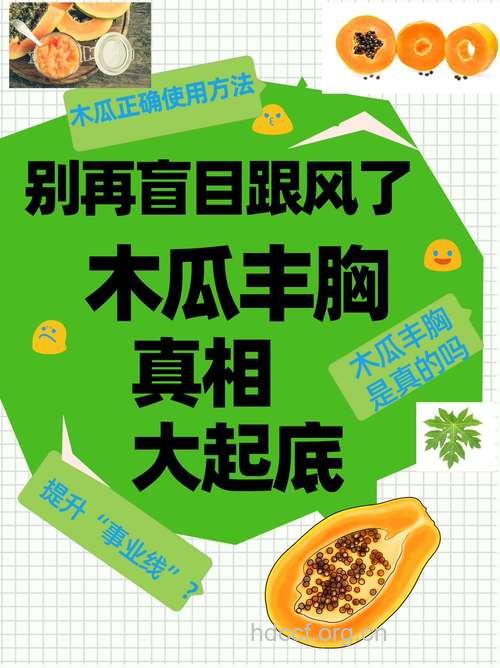 吃木瓜能丰胸真是讹传吗？