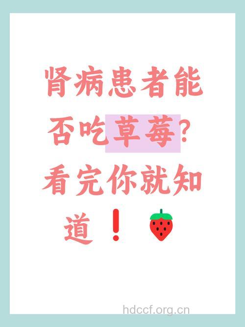 贪吃草莓致肾病发作？