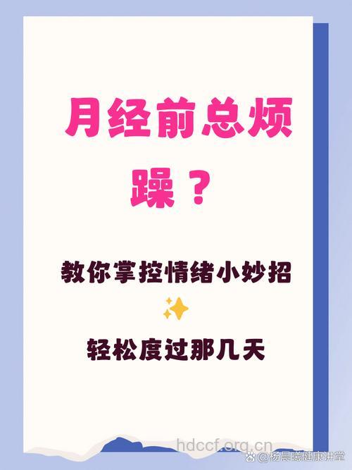 例假前烦躁怎么调节