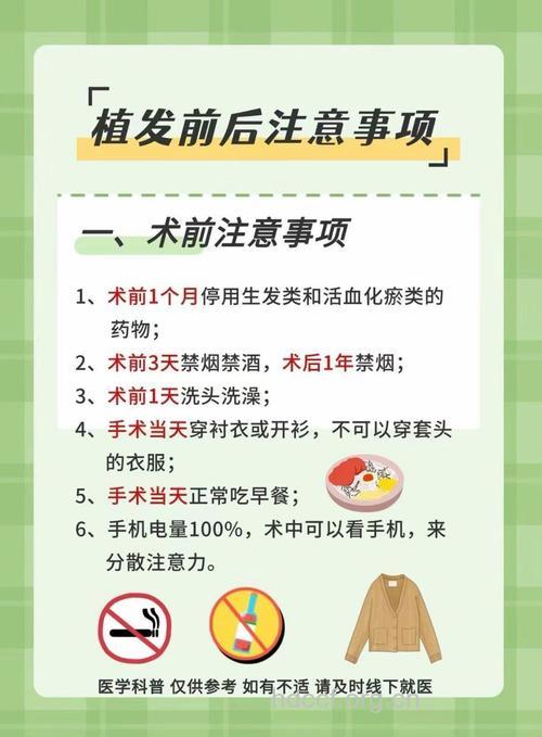 毛发移植手术前后有哪些注意事项