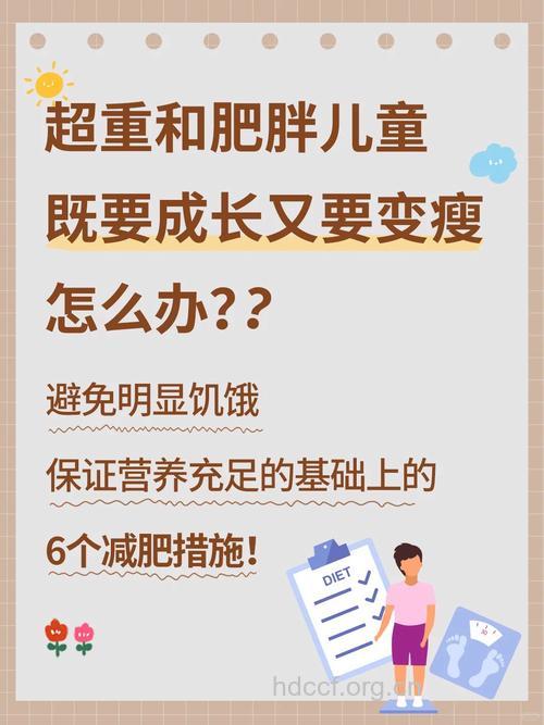 10岁男孩182斤 儿童肥胖的减肥方法