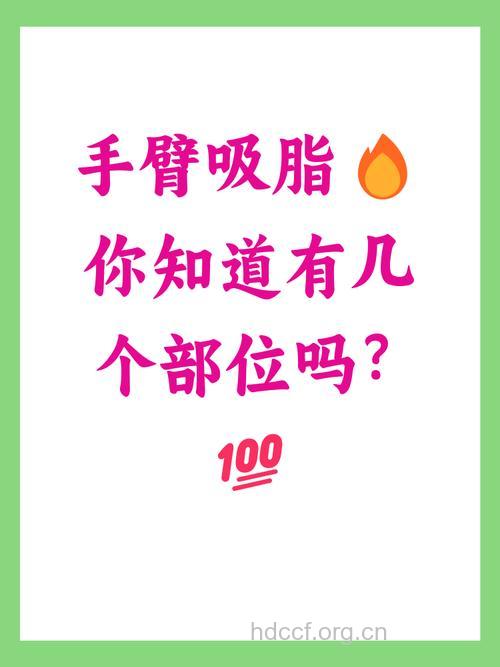 关于手臂吸脂你了解多少