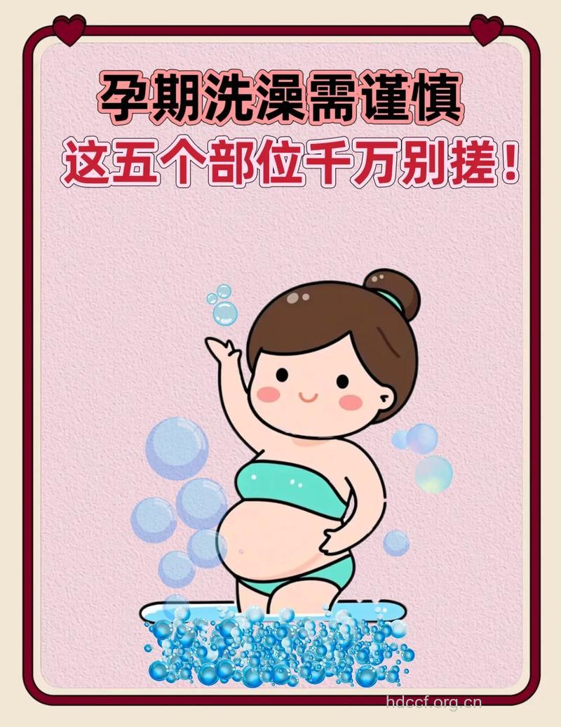 孕期头三个月为什么不能洗热水澡