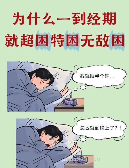 女人经期嗜睡的3大原因是什么