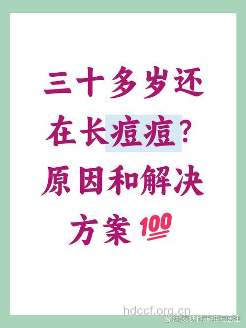 三十岁为什么还长痘