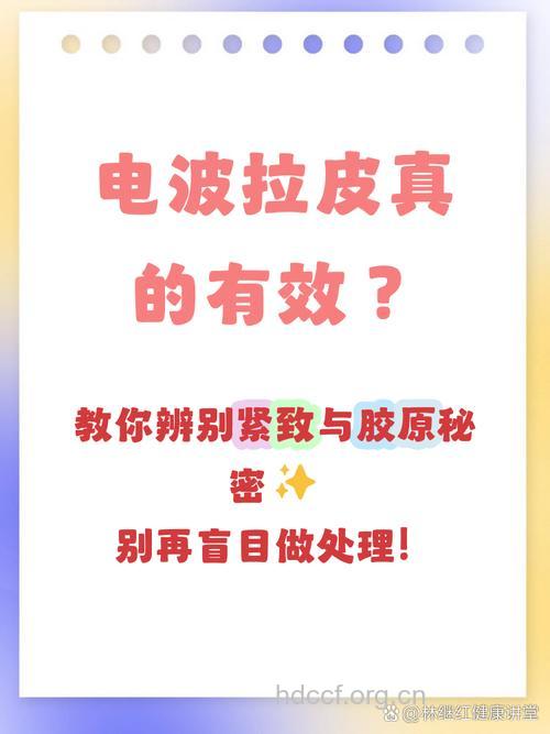 盘点 电波拉皮作用到底有多少?