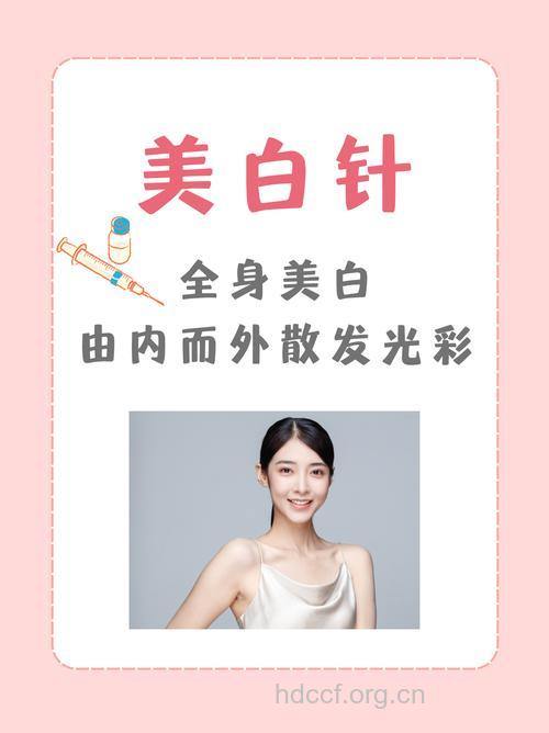 选择打针让你美白全身