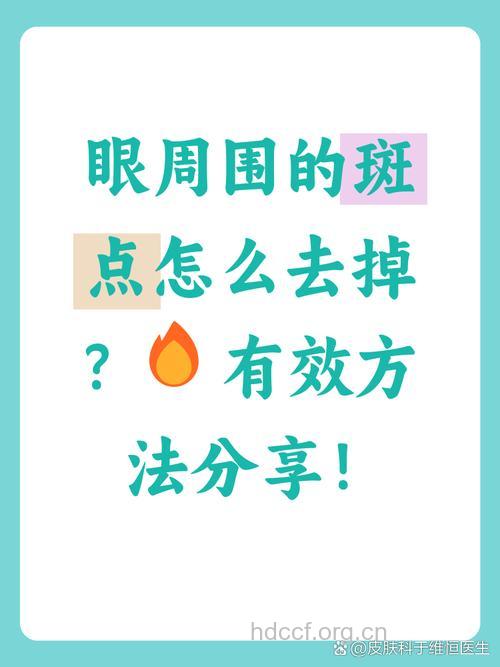 眼周小斑点怎么祛除