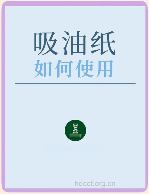 使用吸油纸的正确方法和误区
