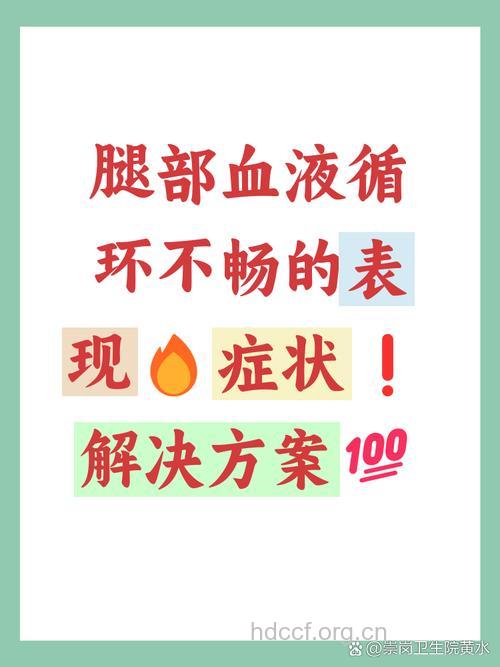 腿部血液不循环有什么危害?
