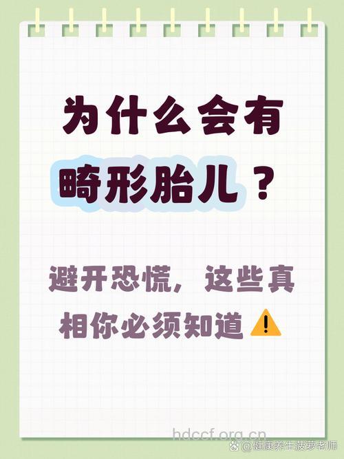 为什么会怀上畸形儿
