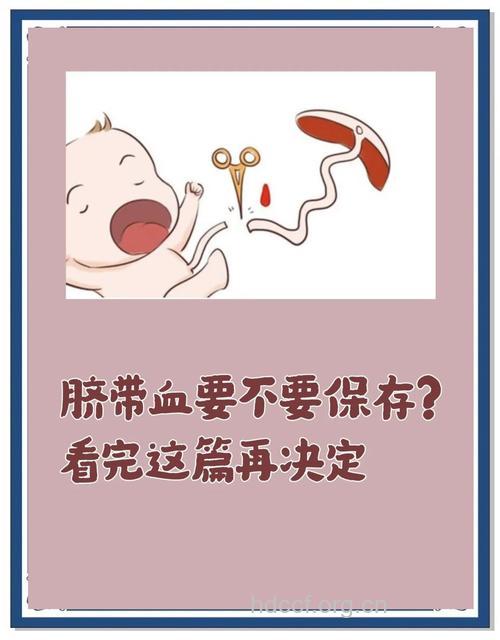 脐带血要不要留?