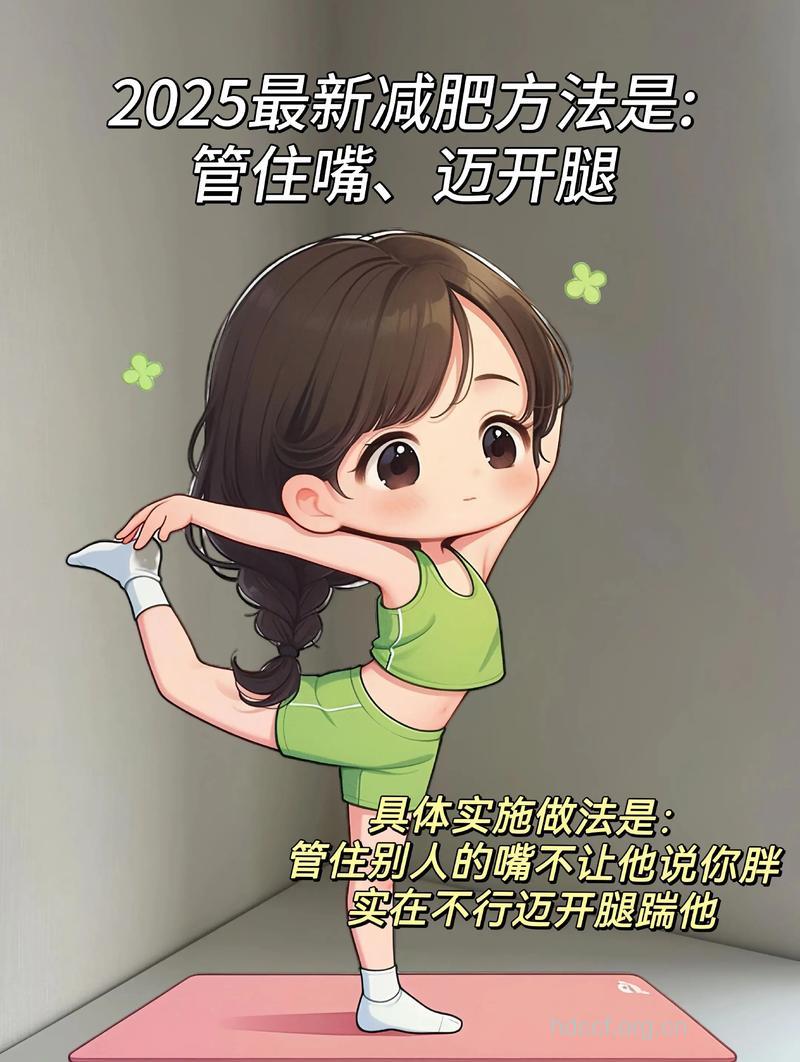 减肥最有效的方式:管住嘴、迈开腿