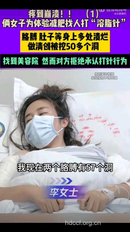 女子美容院注射减肥致全身溃烂