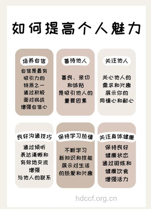 怎样提高你的个人魅力