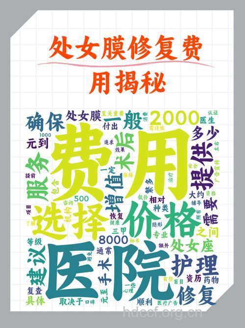 多少钱可以做处女膜修复