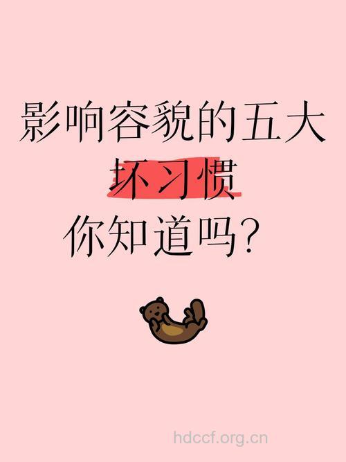 哪些习惯影响你的容貌