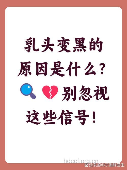女性乳头变色是什么原因