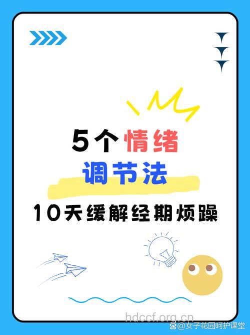 女性经期烦躁如何调节？