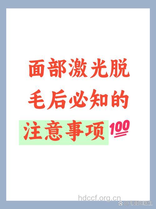 面部激光脱毛后有哪些注意事项