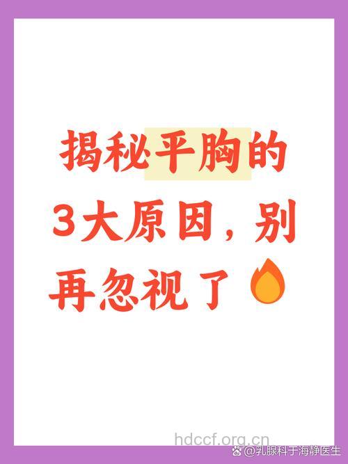 女性平胸的原因有哪些？